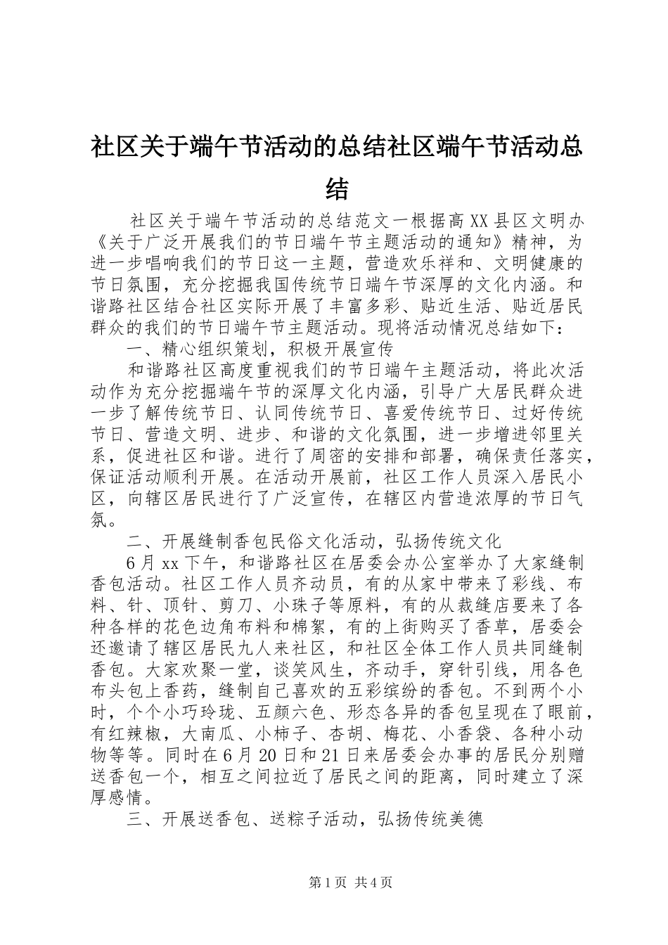 2024年社区关于端午节活动的总结社区端午节活动总结_第1页