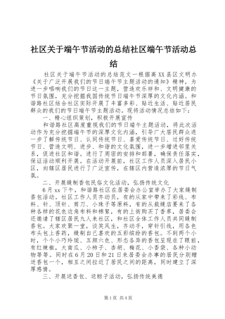 2024年社区关于端午节活动的总结社区端午节活动总结