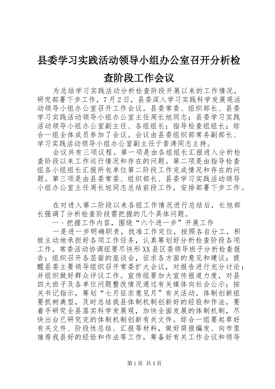 2024年县委学习实践活动领导小组办公室召开分析检查阶段工作会议_第1页
