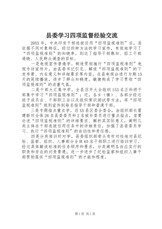 2024年县委学习四项监督经验交流