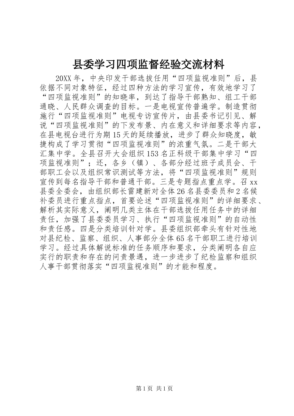 2024年县委学习四项监督经验交流材料_第1页