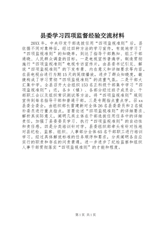 2024年县委学习四项监督经验交流材料