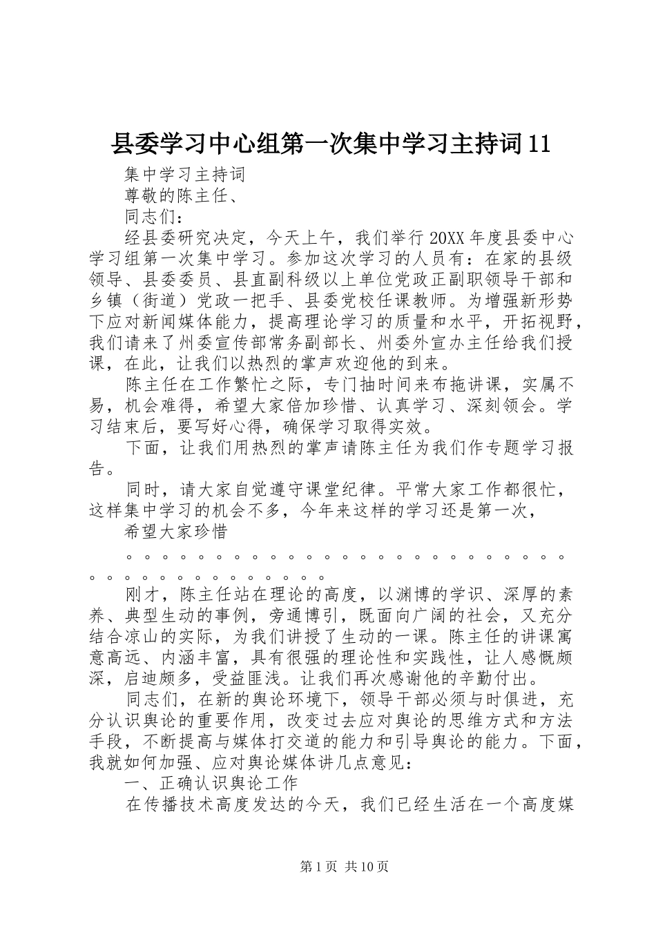 2024年县委学习中心组第一次集中学习主持词_第1页