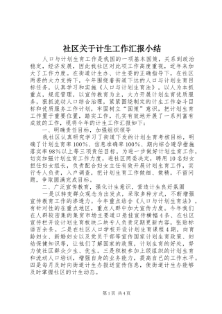 2024年社区关于计生工作汇报小结