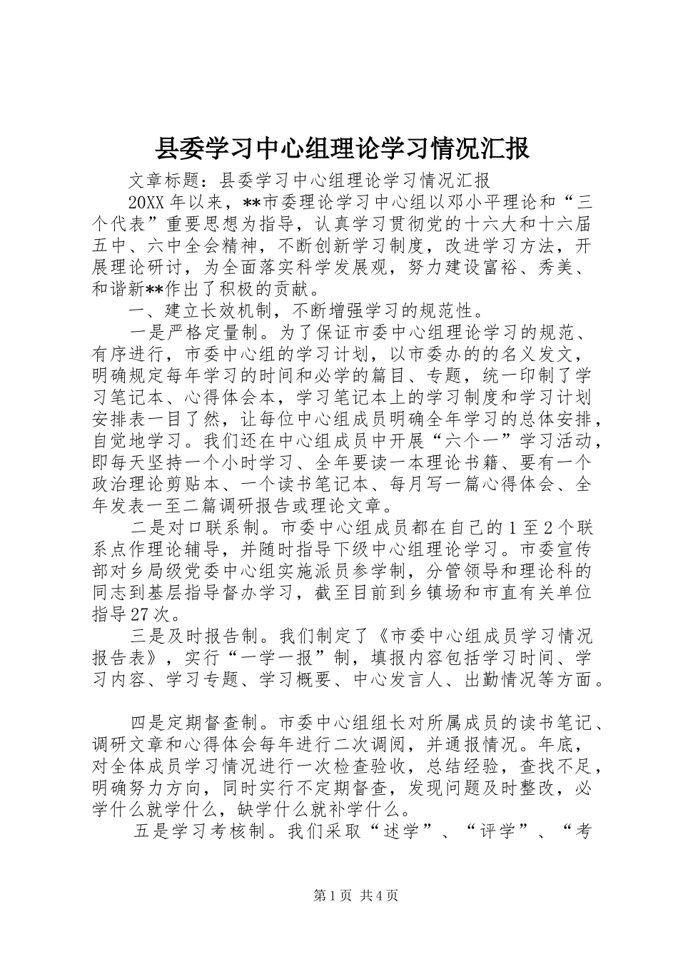 2024年县委学习中心组理论学习情况汇报_第1页