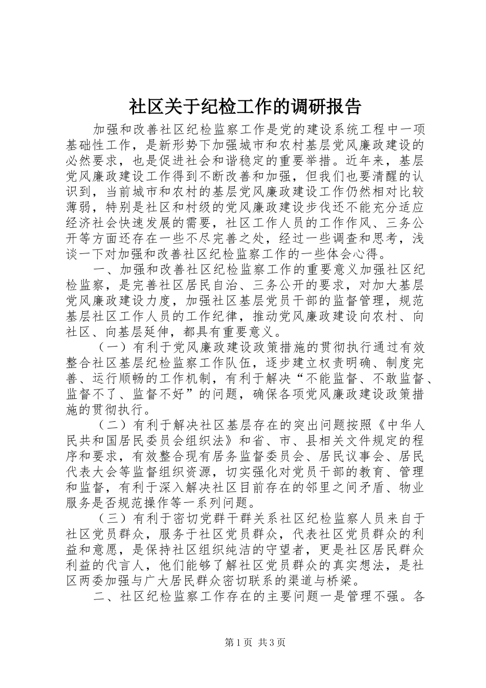 2024年社区关于纪检工作的调研报告_第1页