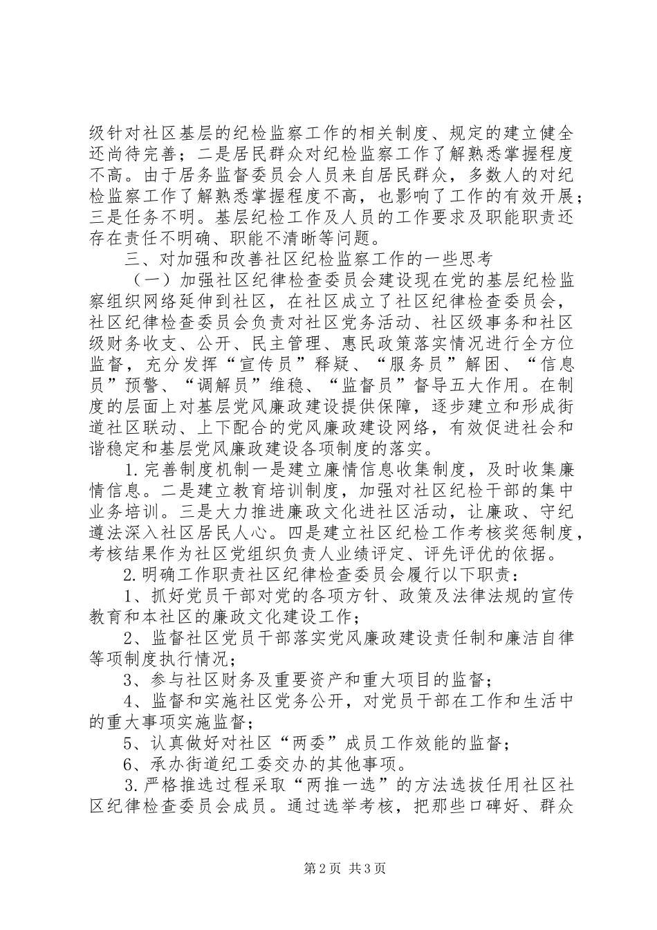 2024年社区关于纪检工作的调研报告_第2页