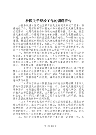 2024年社区关于纪检工作的调研报告