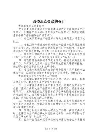 2024年县委巡查会议的召开