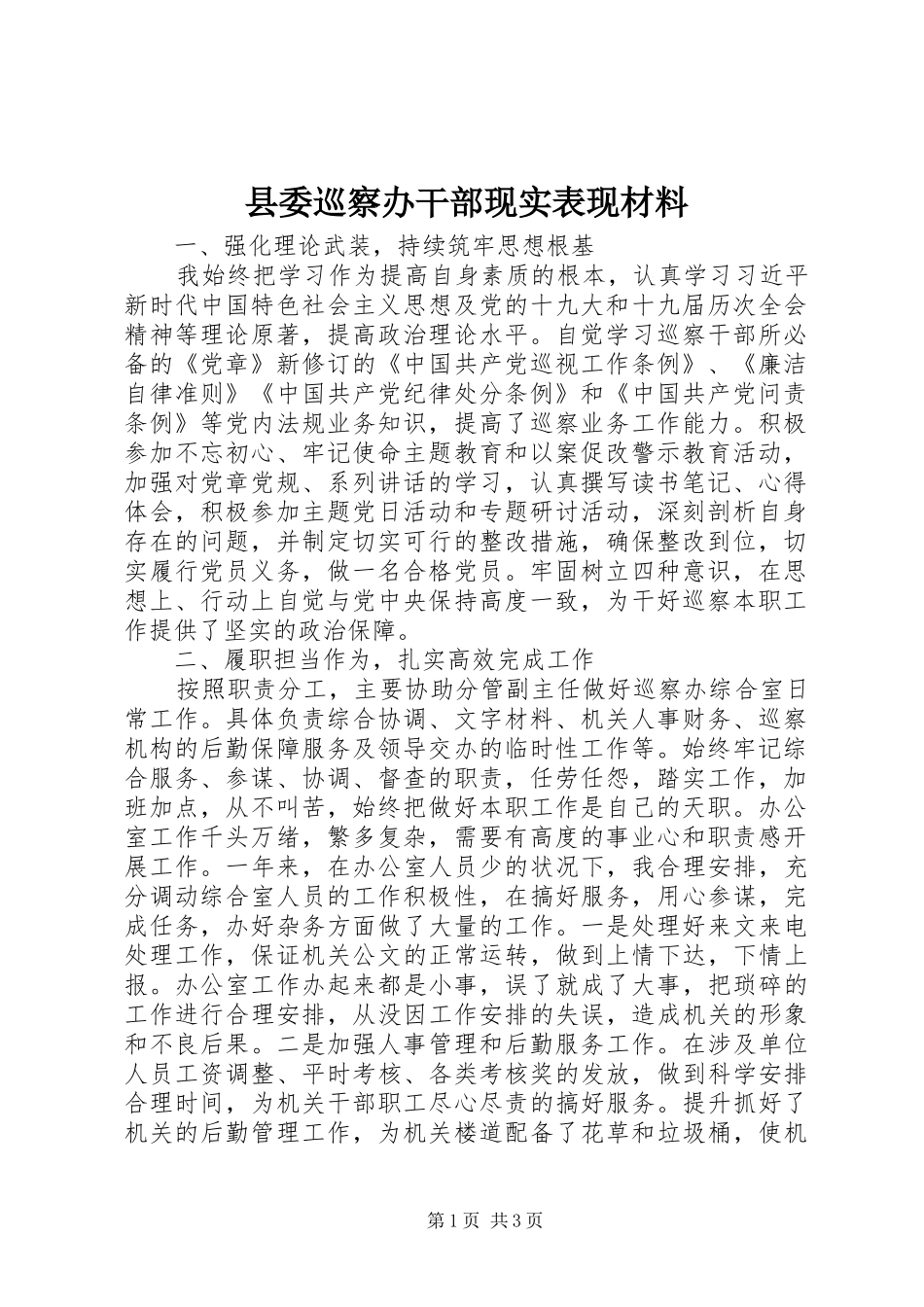 2024年县委巡察办干部现实表现材料_第1页