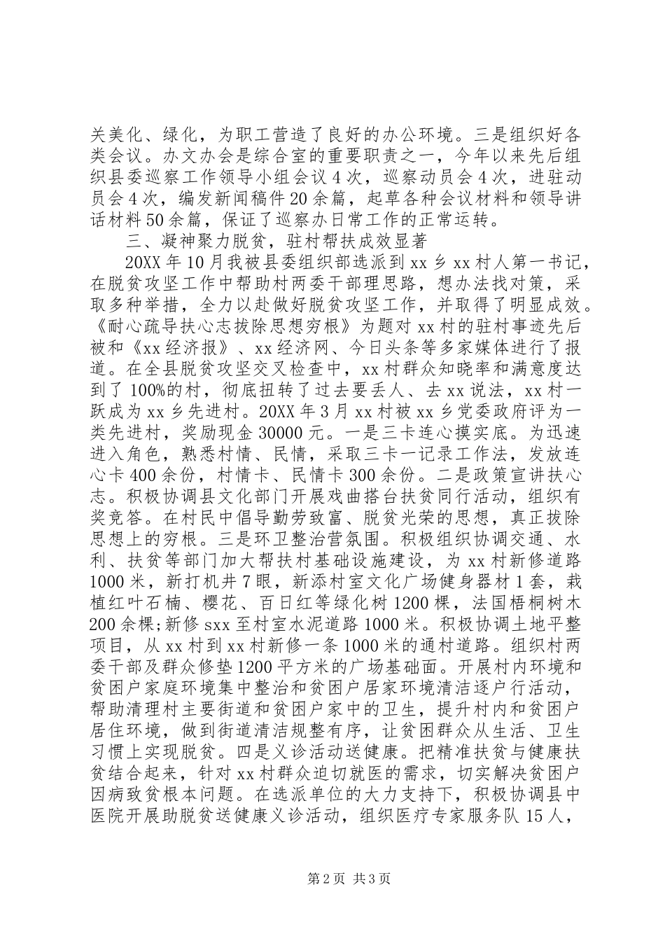 2024年县委巡察办干部现实表现材料_第2页