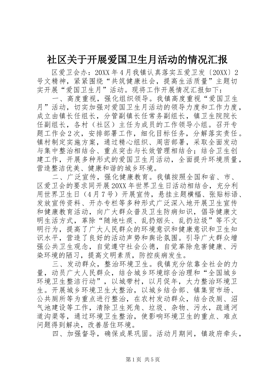 2024年社区关于开展爱国卫生月活动的情况汇报_第1页