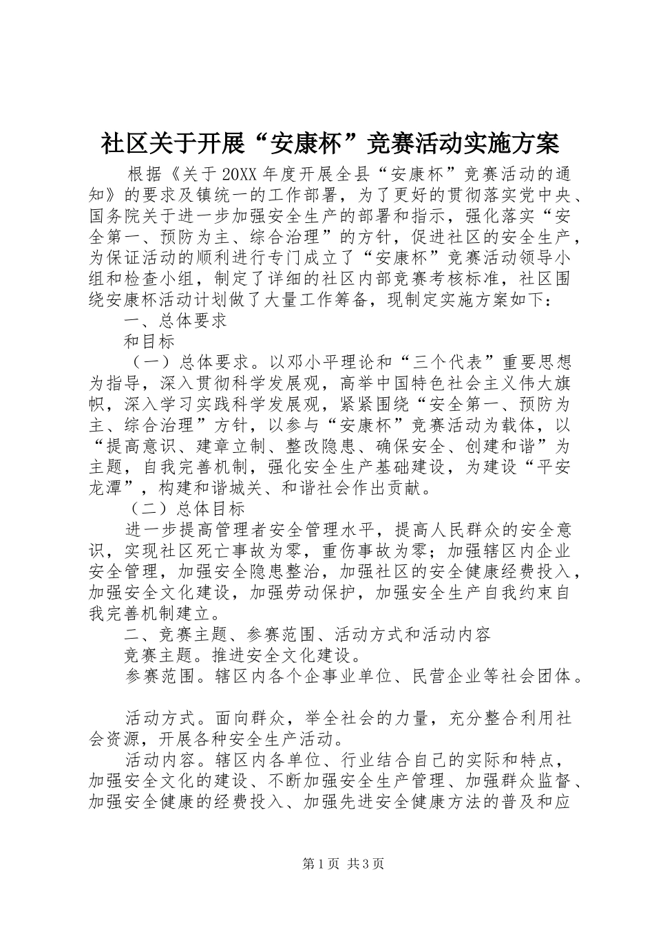 2024年社区关于开展安康杯竞赛活动实施方案_第1页
