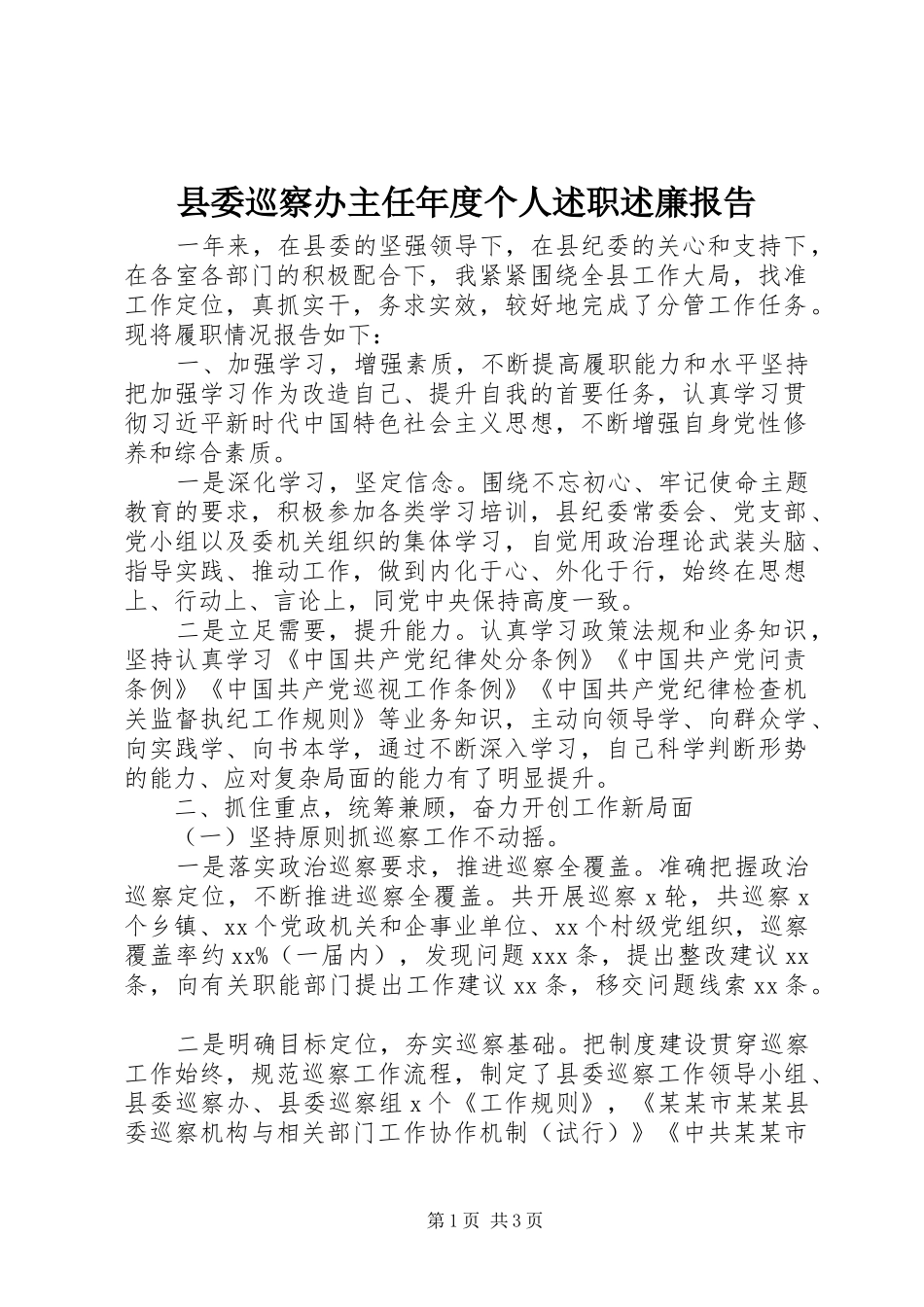 2024年县委巡察办主任年度个人述职述廉报告_第1页