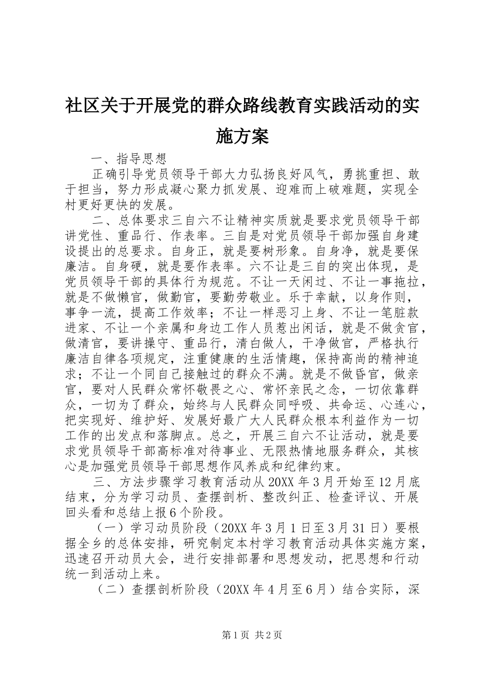 2024年社区关于开展党的群众路线教育实践活动的实施方案_第1页