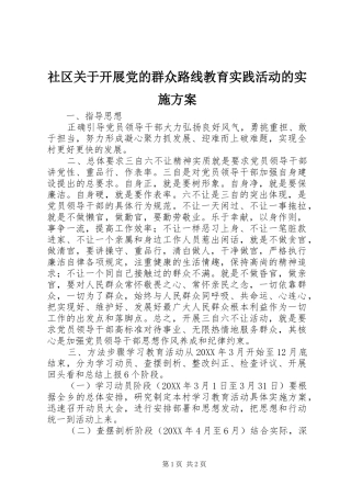 2024年社区关于开展党的群众路线教育实践活动的实施方案