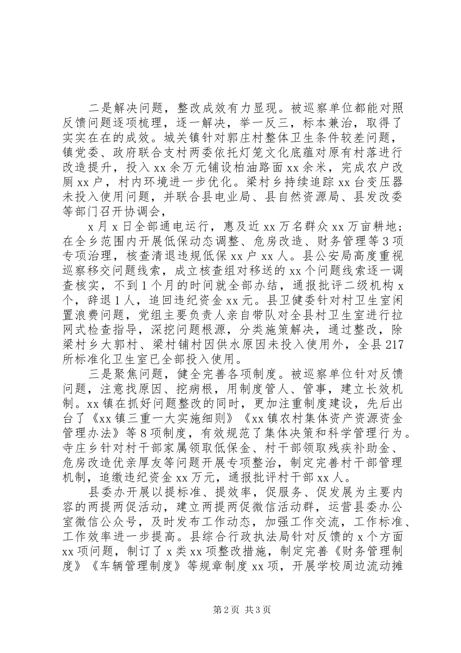 2024年县委巡察整改效果评估报告_第2页