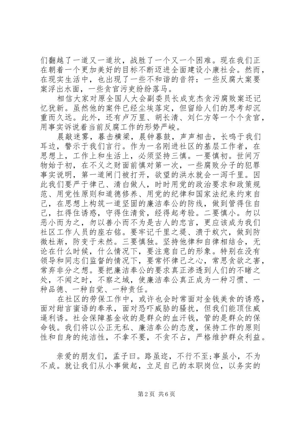 2024年社区关于廉洁文化演讲稿_第2页