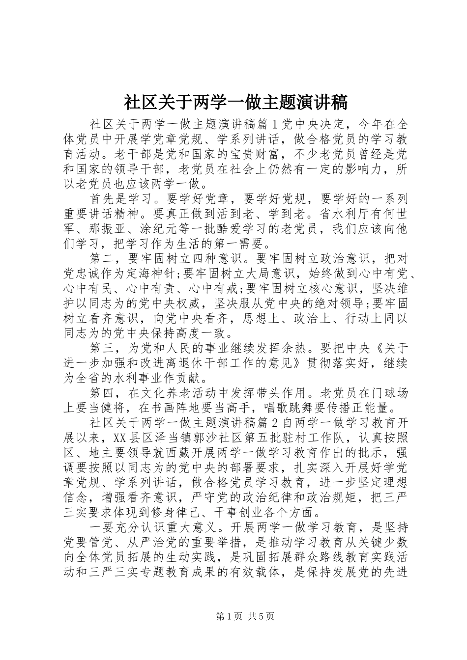 2024年社区关于两学一做主题演讲稿_第1页