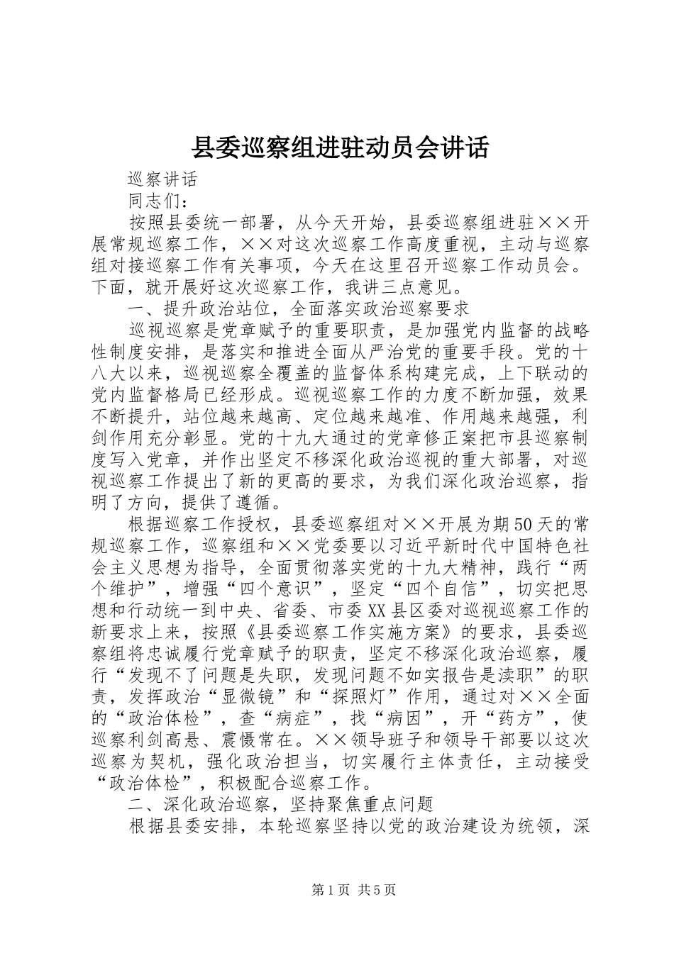 2024年县委巡察组进驻动员会致辞_第1页