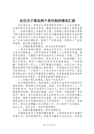 2024年社区关于落实两个责任制的情况汇报