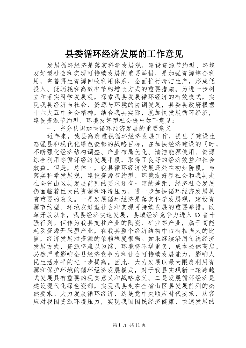 2024年县委循环经济发展的工作意见_第1页