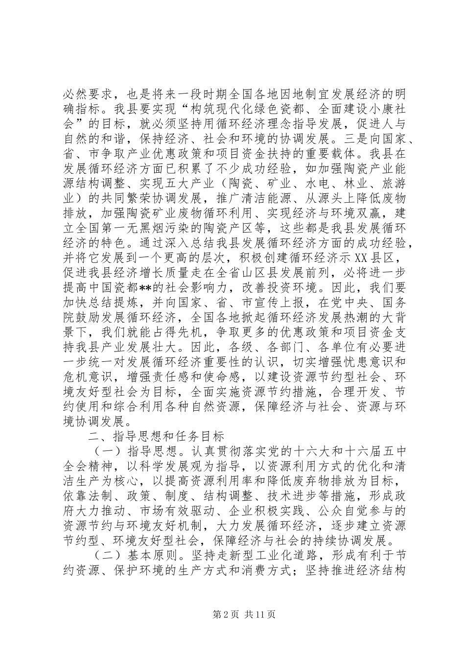 2024年县委循环经济发展的工作意见_第2页