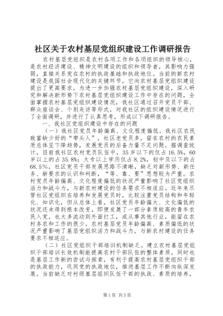 2024年社区关于农村基层党组织建设工作调研报告