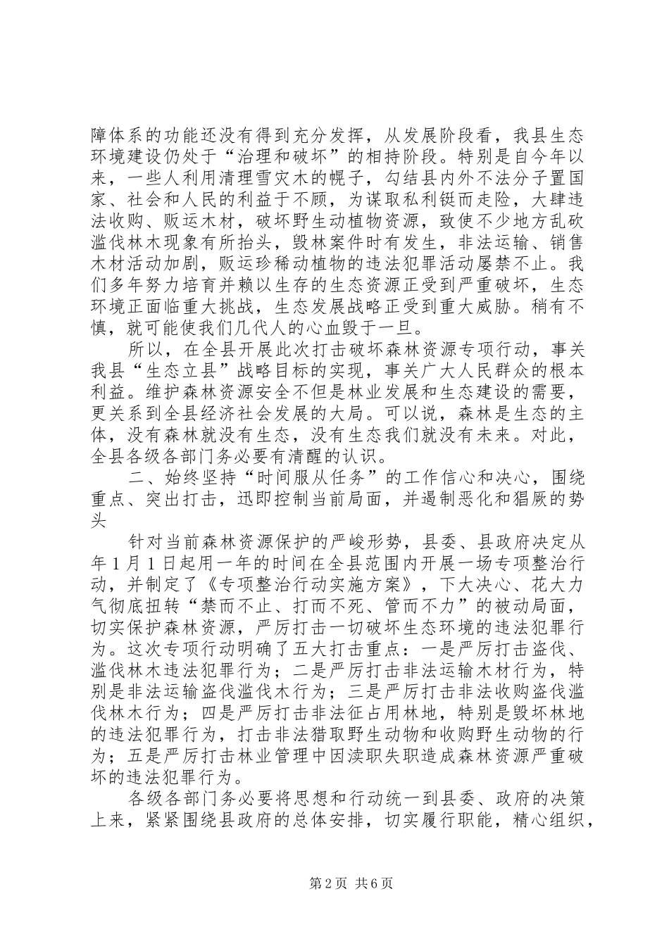 2024年县委严打破坏森林资源整治行动致辞稿_第2页