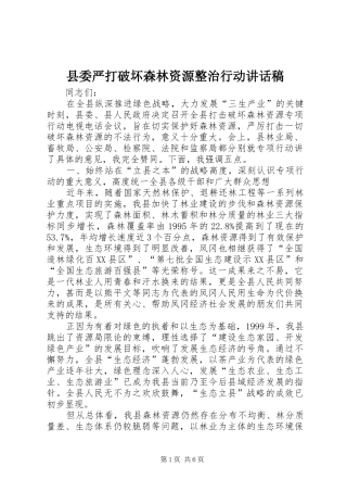 2024年县委严打破坏森林资源整治行动致辞稿