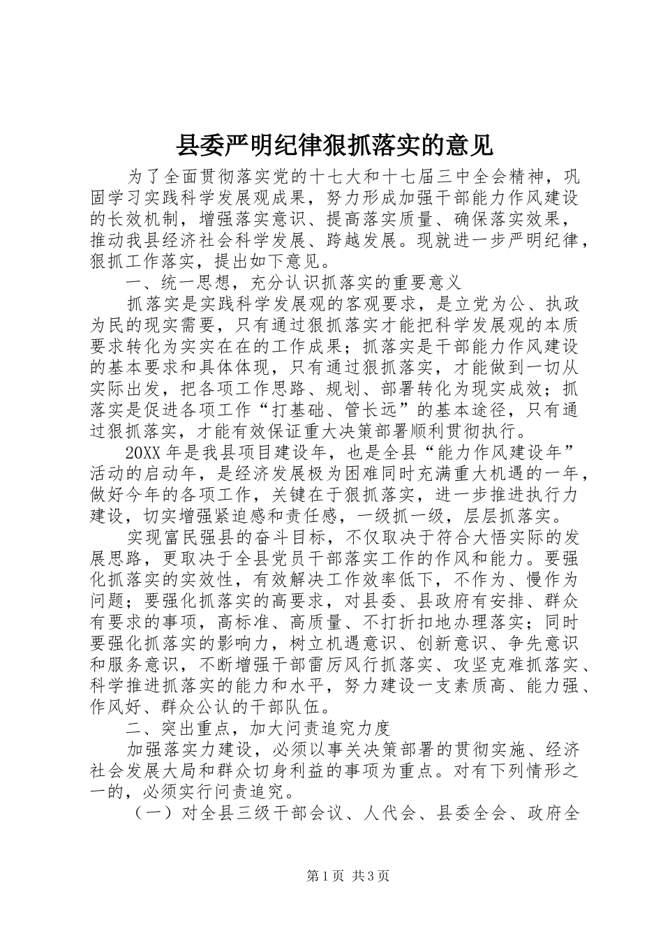2024年县委严明纪律狠抓落实的意见_第1页