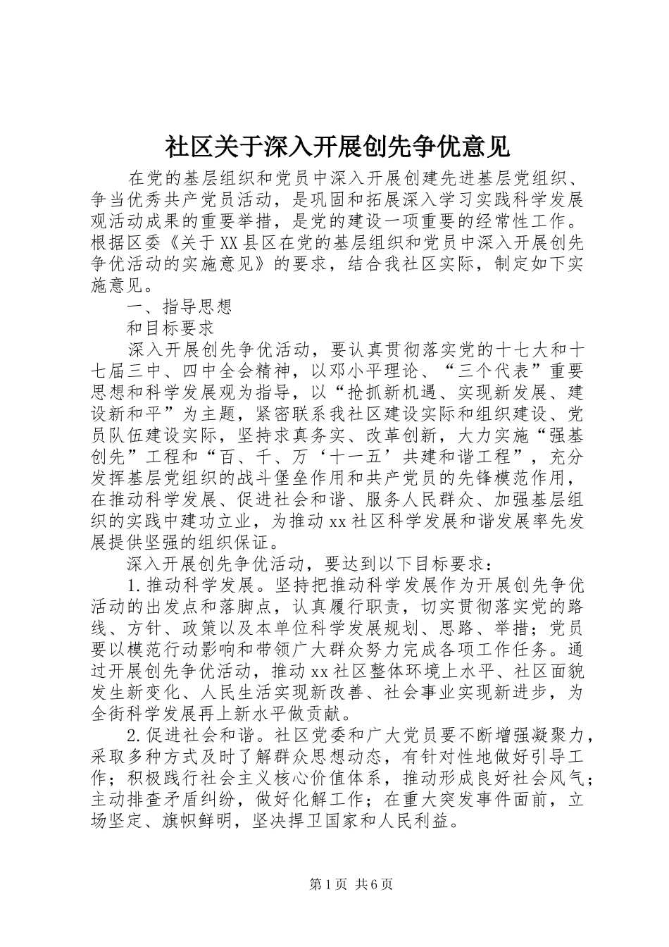 2024年社区关于深入开展创先争优意见_第1页