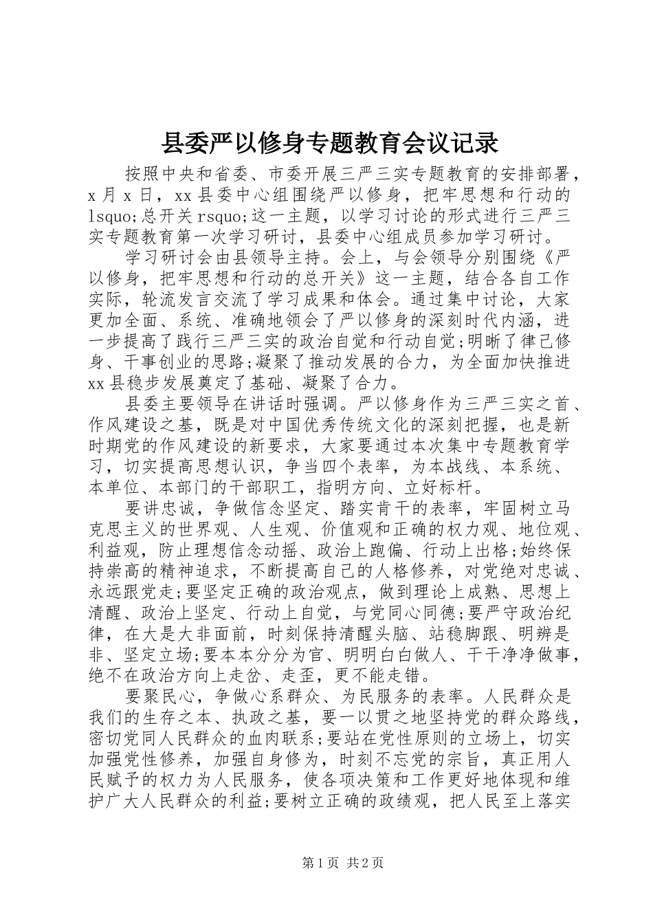 2024年县委严以修身专题教育会议记录_第1页