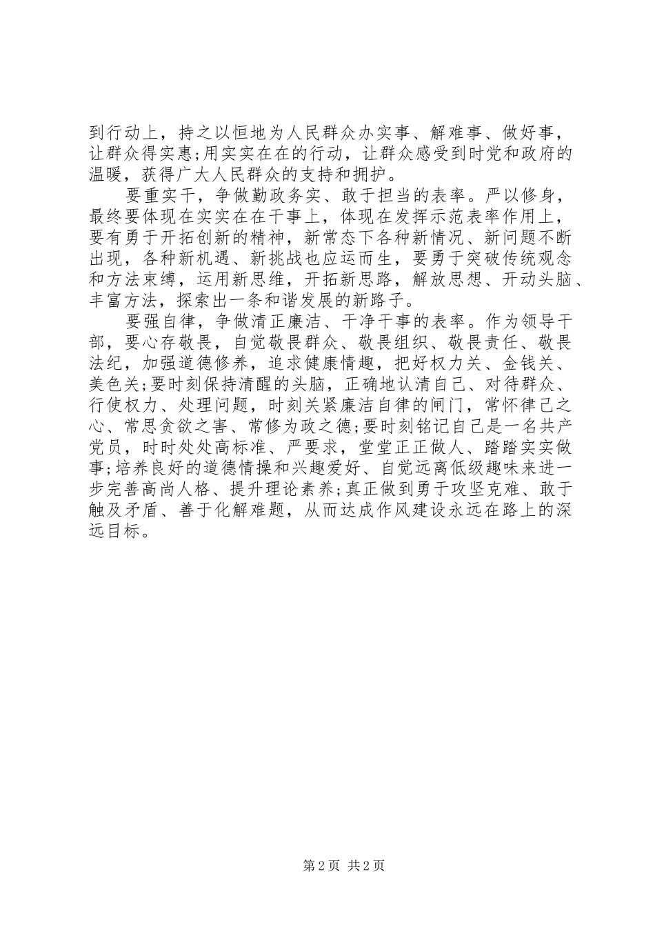 2024年县委严以修身专题教育会议记录_第2页