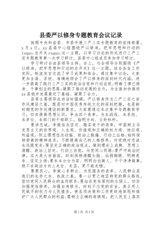 2024年县委严以修身专题教育会议记录