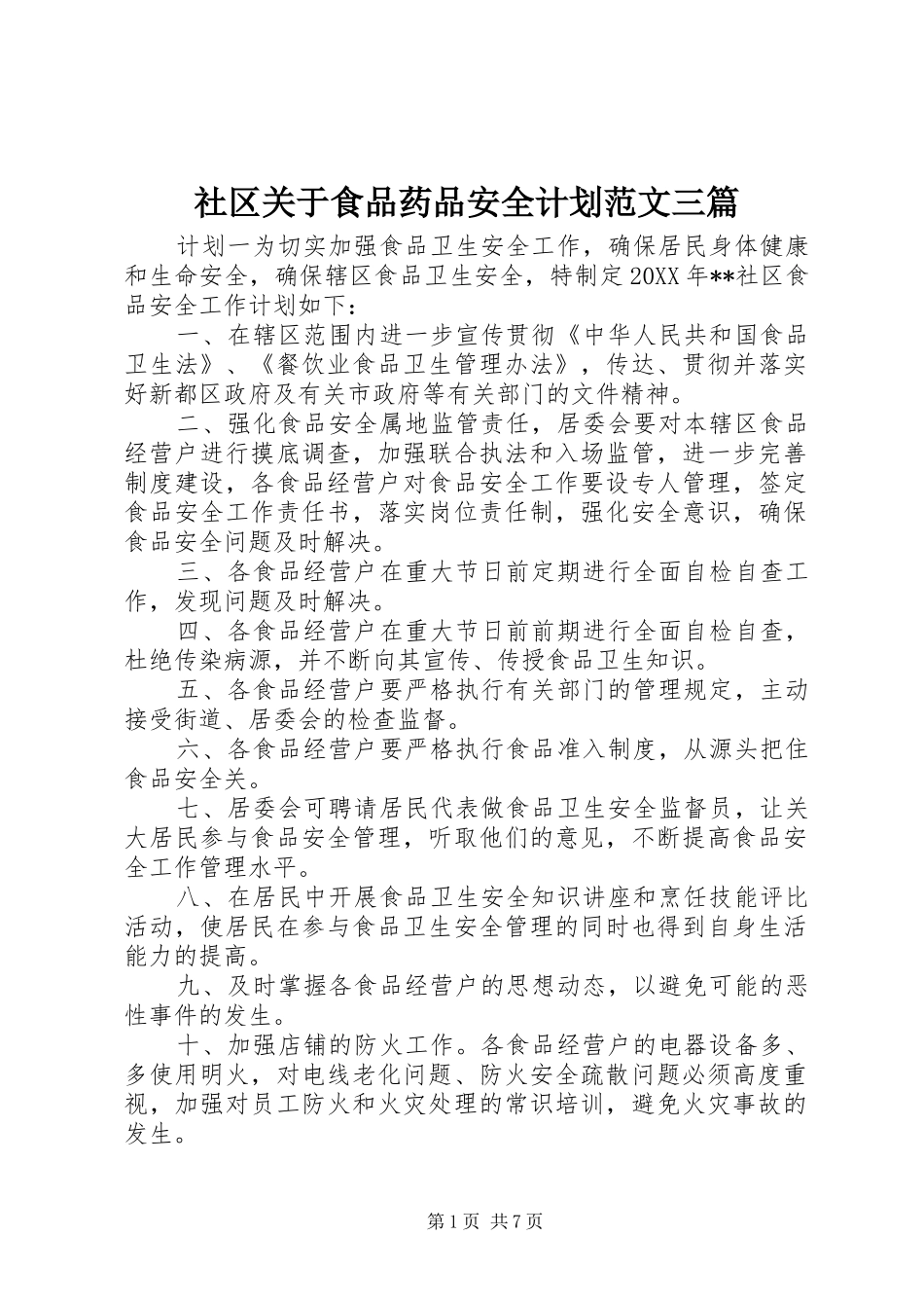 2024年社区关于食品药品安全计划范文三篇_第1页