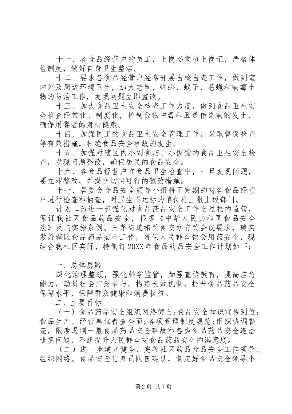 2024年社区关于食品药品安全计划范文三篇_第2页