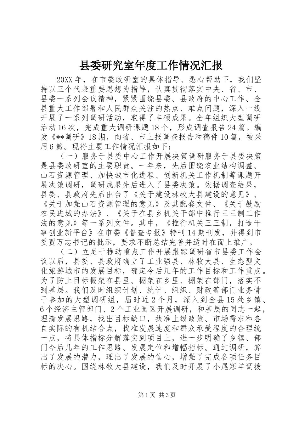 2024年县委研究室年度工作情况汇报_第1页