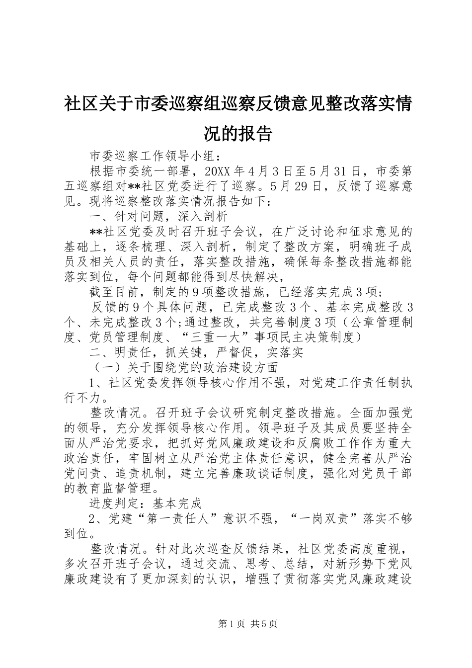2024年社区关于市委巡察组巡察反馈意见整改落实情况的报告_第1页