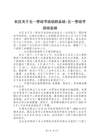2024年社区关于五一劳动节活动的总结五一劳动节活动总结
