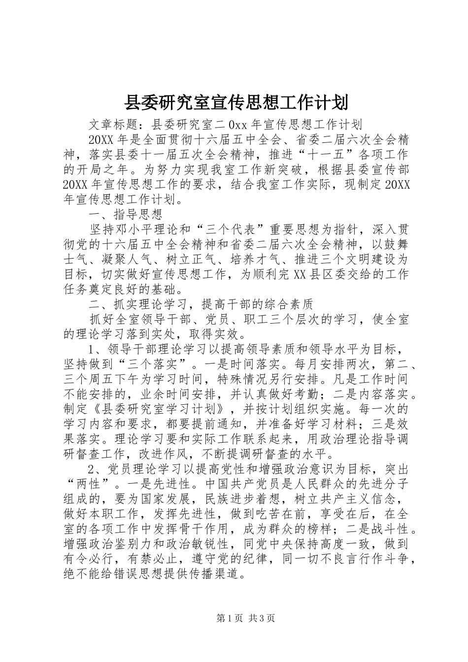 2024年县委研究室宣传思想工作计划_第1页