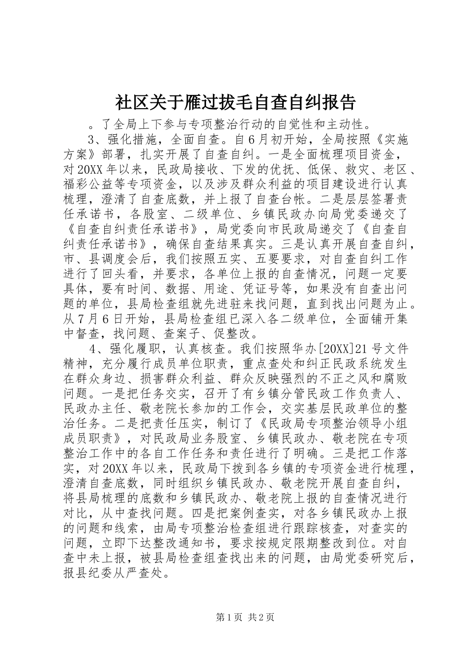 2024年社区关于雁过拔毛自查自纠报告_第1页