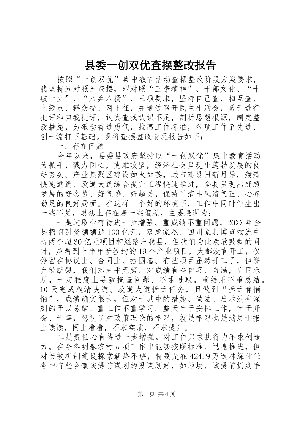 2024年县委一创双优查摆整改报告_第1页