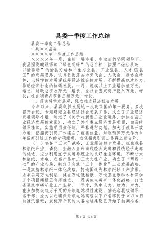 2024年县委一季度工作总结