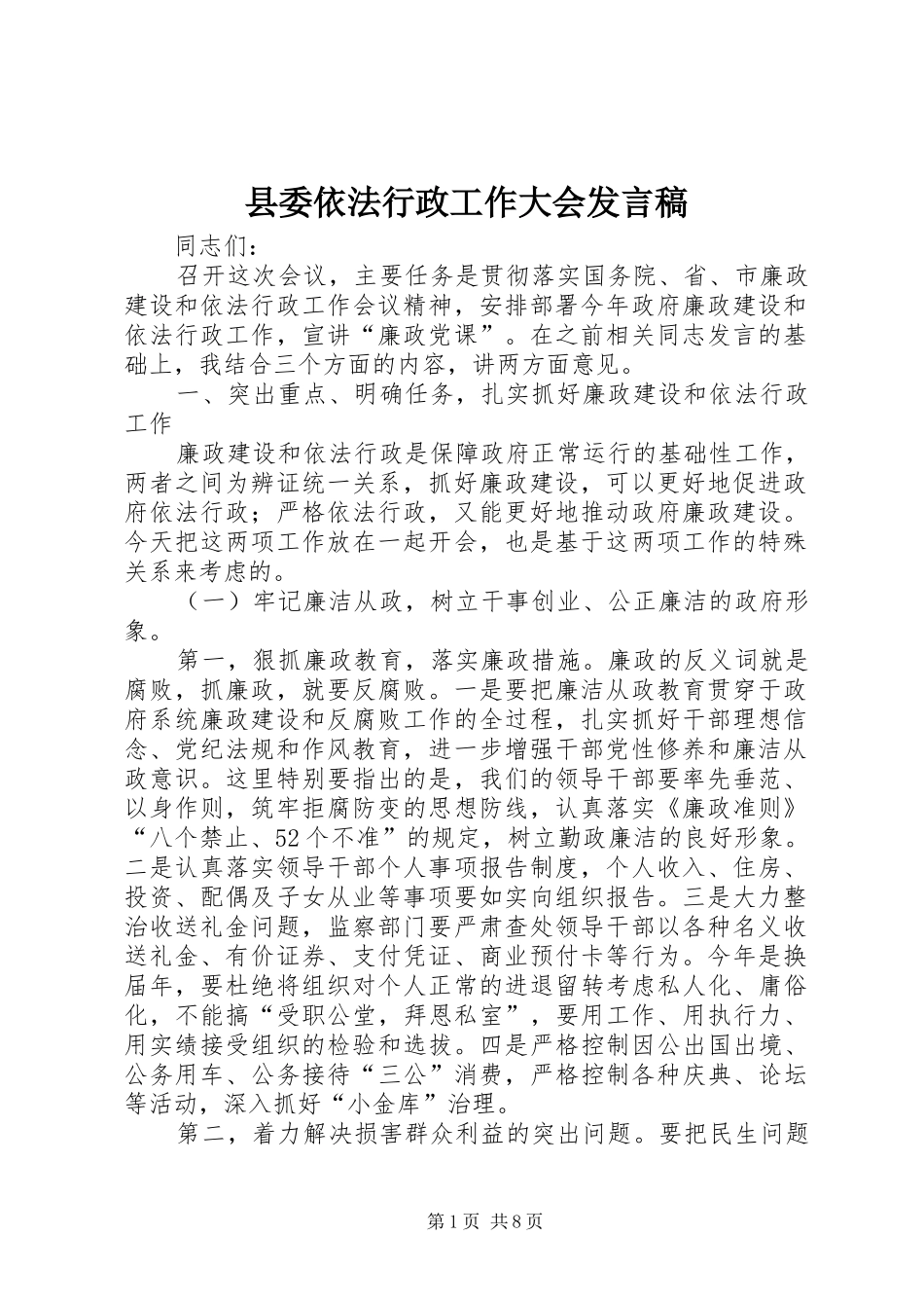 2024年县委依法行政工作大会讲话稿_第1页