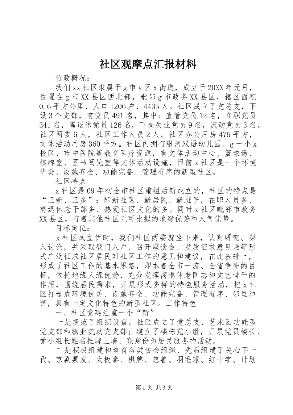 2024年社区观摩点汇报材料_第1页