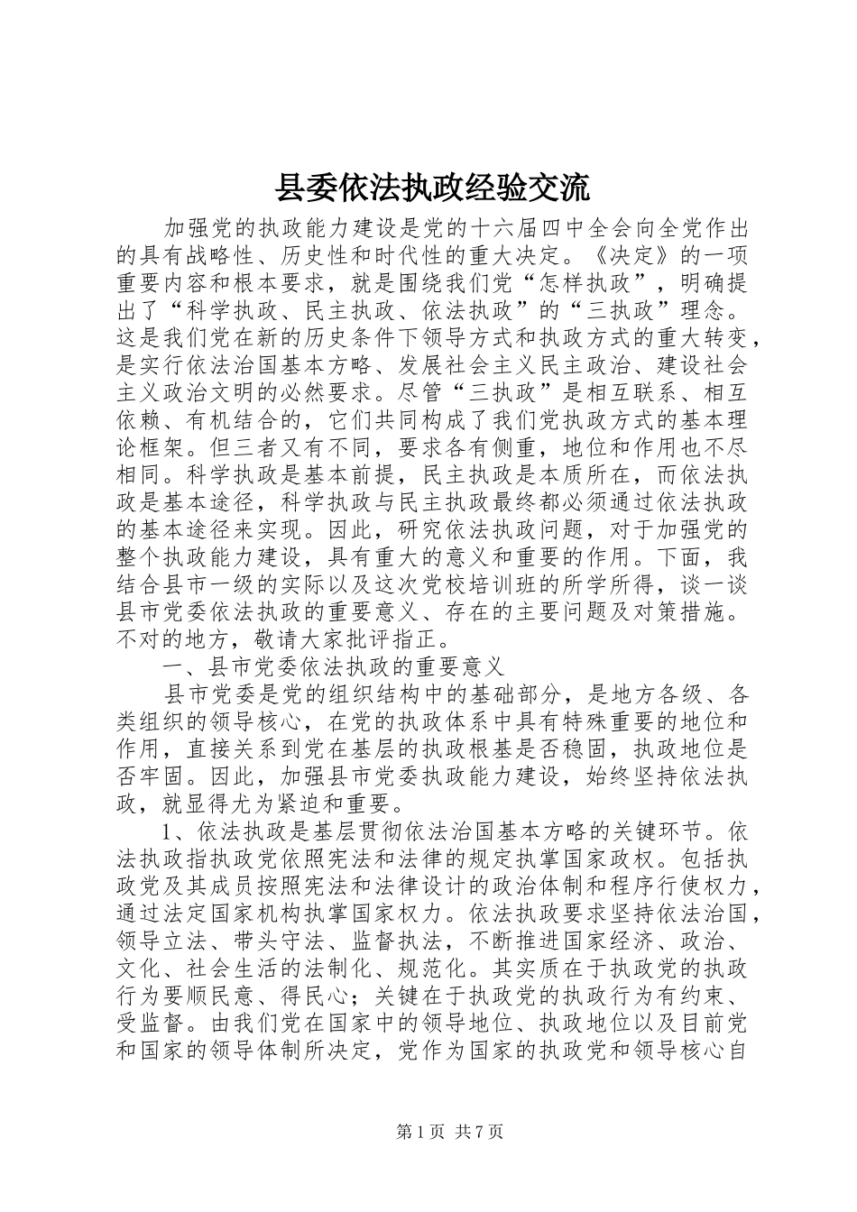 2024年县委依法执政经验交流_第1页