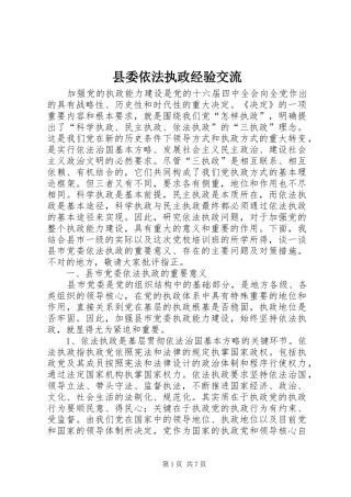 2024年县委依法执政经验交流