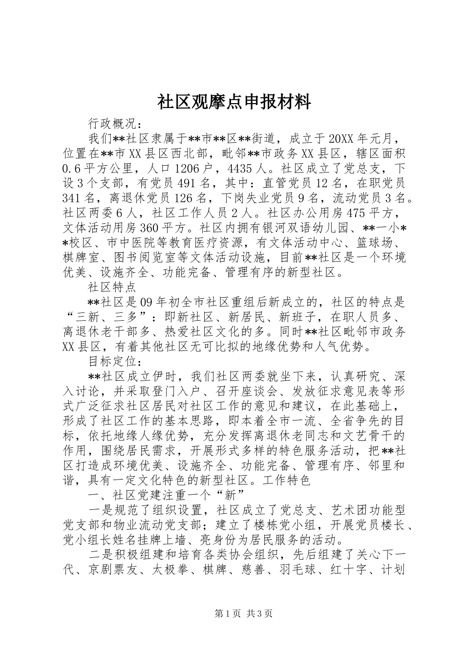 2024年社区观摩点申报材料_第1页