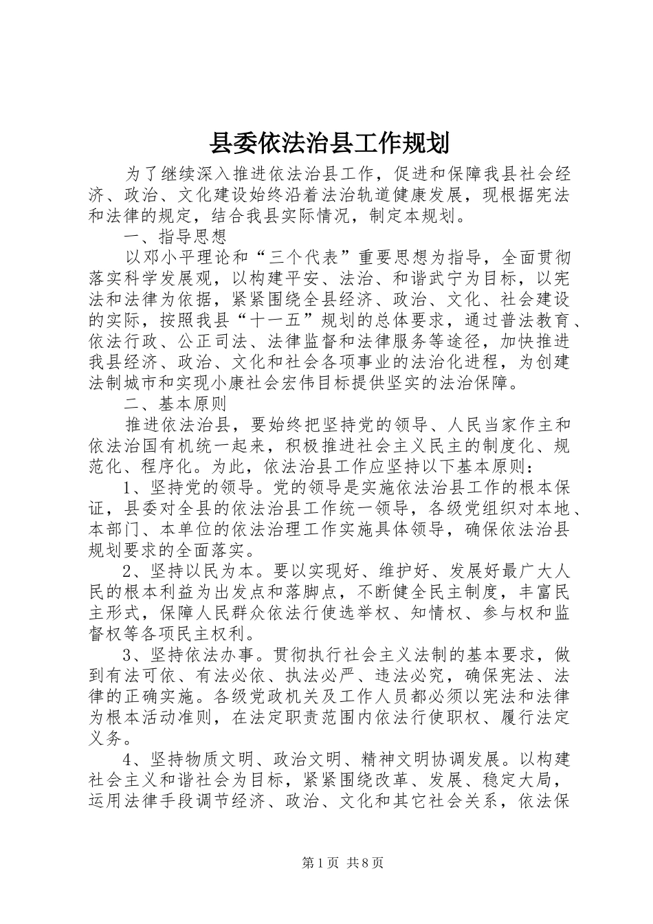 2024年县委依法治县工作规划_第1页